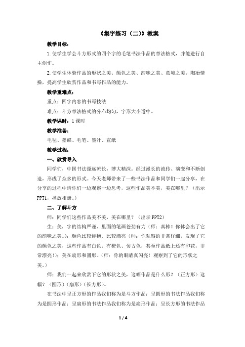 六年级下册书法教案9《集字练习(二)》