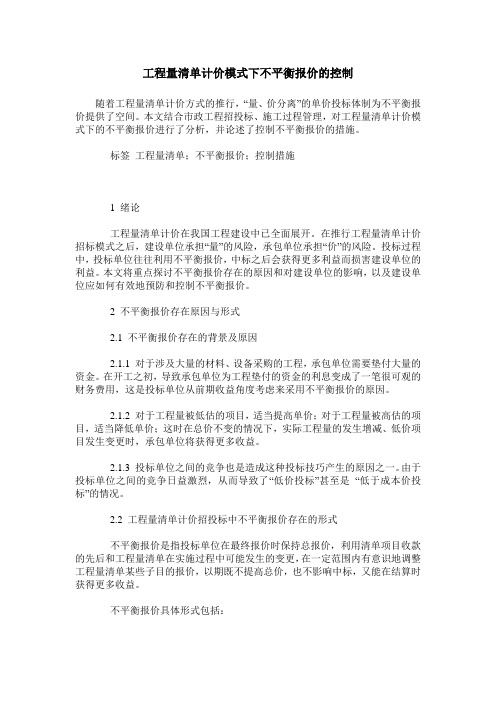 工程量清单计价模式下不平衡报价的控制