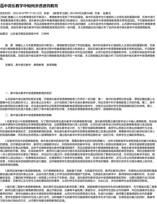 高中音乐教学中如何渗透德育教育