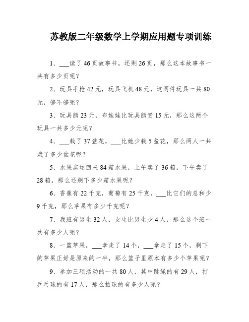 苏教版二年级数学上学期应用题专项训练