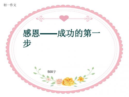 初一作文《感恩——成功的第一步》500字(共8页PPT)