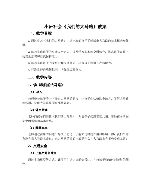 小班社会《我们的大马路》教案