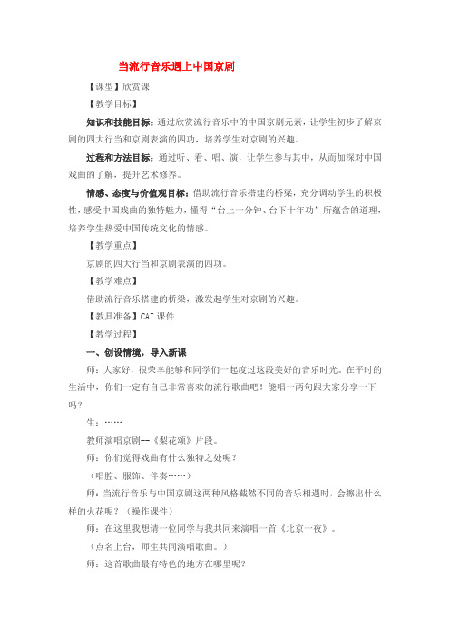 当流行音乐遇上中国京剧教案