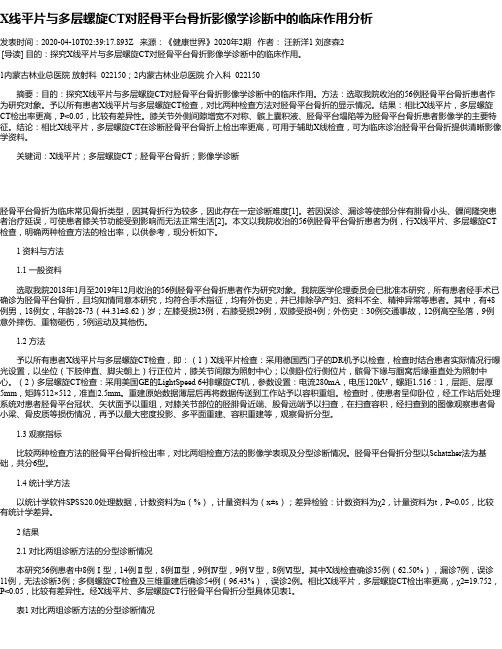 X线平片与多层螺旋CT对胫骨平台骨折影像学诊断中的临床作用分析