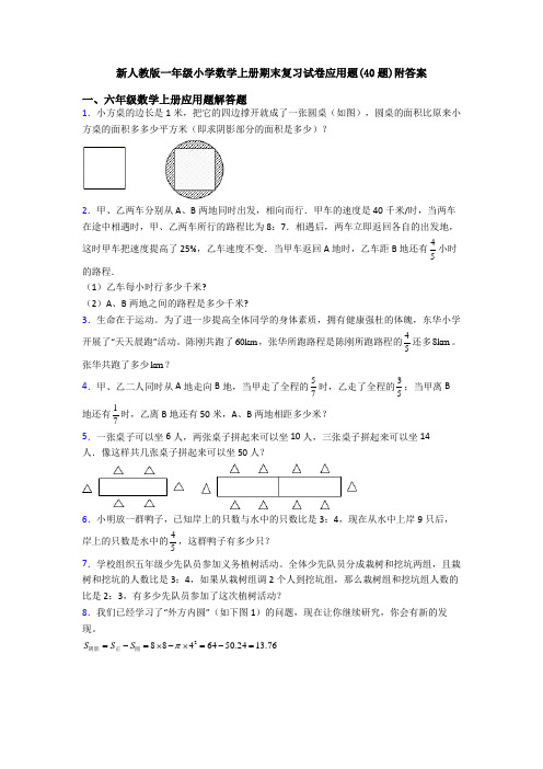 新人教版一年级小学数学上册期末复习试卷应用题(40题)附答案