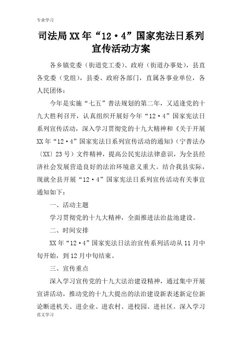 【教育学习文章】司法局XX年“12·4”国家宪法日系列宣传活动方案