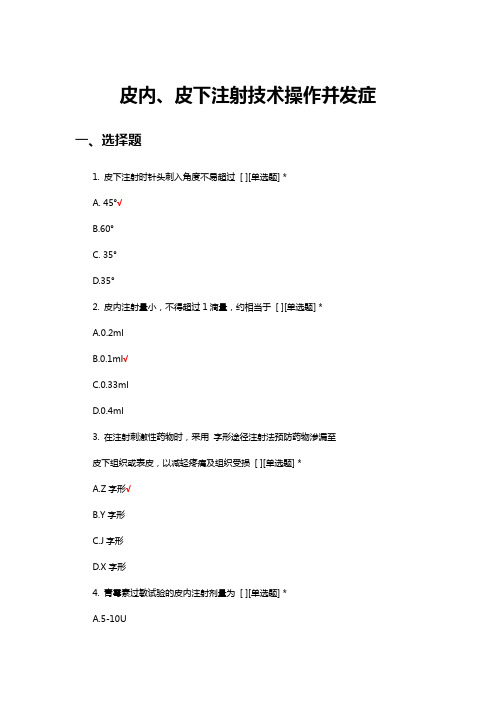 皮内、皮下注射技术操作并发症考核试题及答案