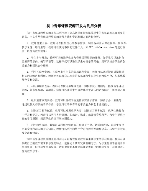 初中音乐课程资源开发与利用分析