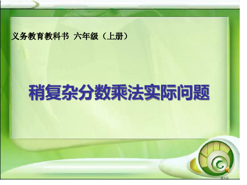 稍复杂的分数乘法实际问题蒋雅琴市公开课一等奖省赛课微课金奖课件