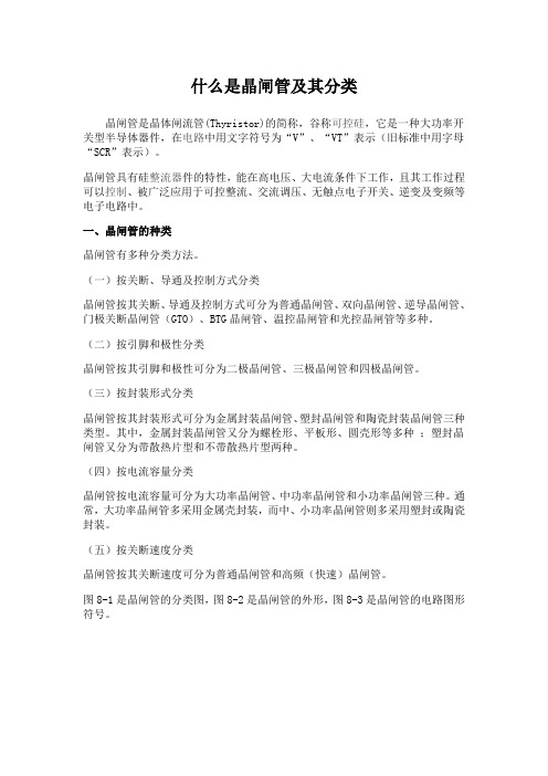 什么是晶闸管及其分类