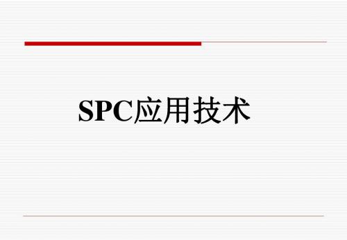 SPC培训教材---完整版