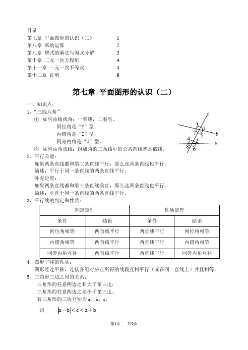 苏科版数学七下期终复习知识点归类