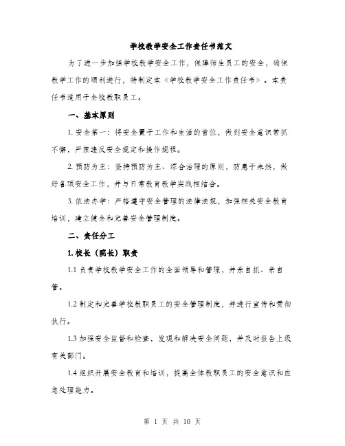 学校教学安全工作责任书范文（三篇）