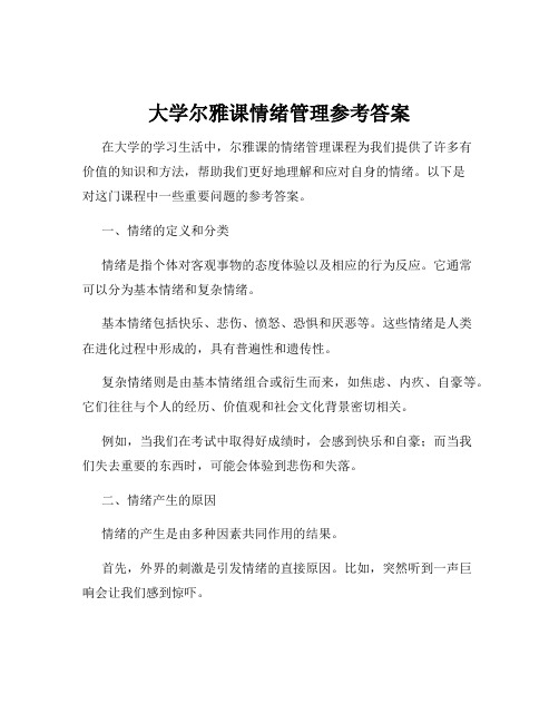 大学尔雅课情绪管理参考答案