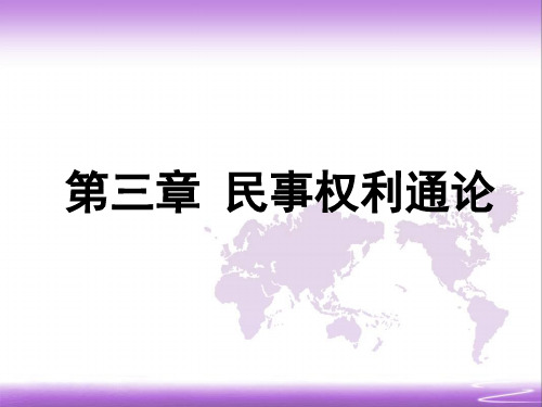 民法课件 第三章 民事权利通论