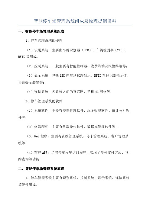 智能停车场管理系统组成及原理提纲资料