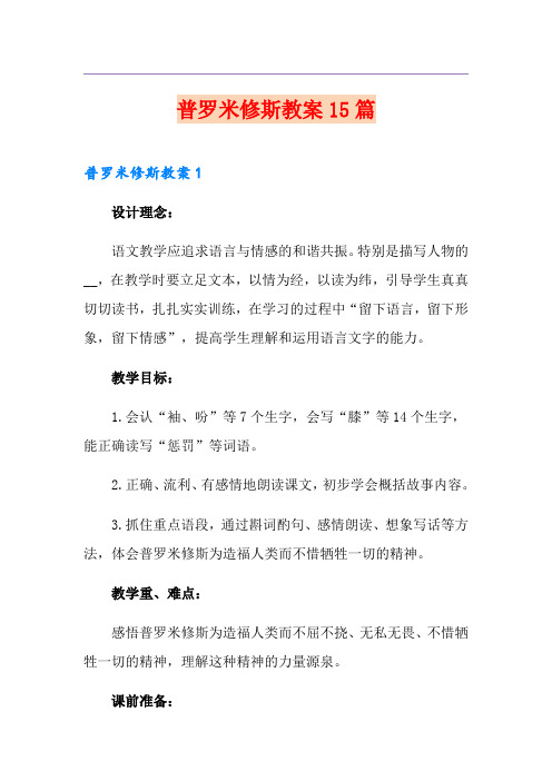 普罗米修斯教案15篇