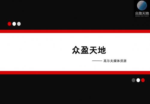 众盈天地——高尔夫大牌—东湖湾2012.5.28