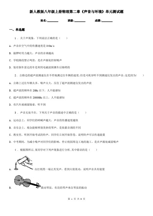 新人教版八年级上册物理第二章《声音与环境》单元测试题