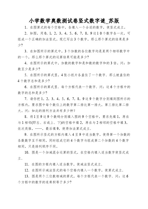 小学数学奥数测试卷竖式数字谜_苏版