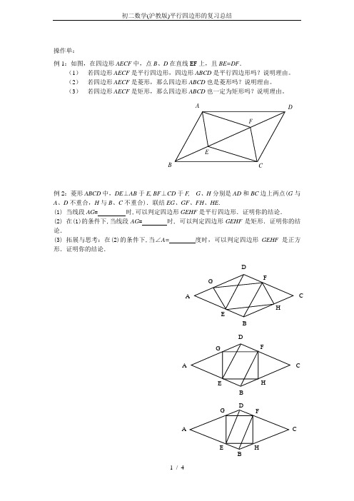 初二数学(沪教版)平行四边形的复习总结