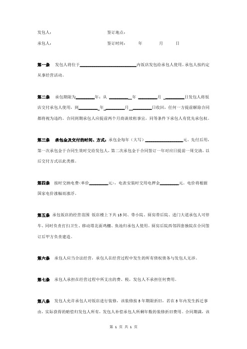 生态园饭店承包经营合同协议书范本