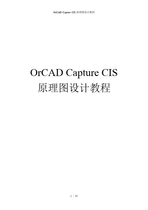 OrCADCaptureCIS原理图设计教程