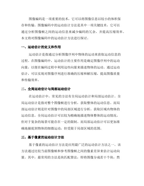 图像编码中的运动估计方法探讨(六)