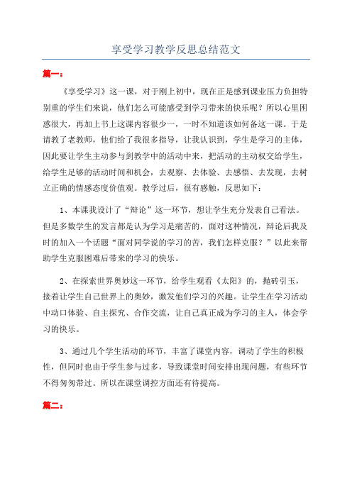 享受学习教学反思总结范文