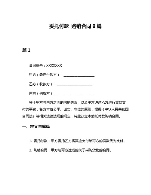 委托付款 购销合同8篇