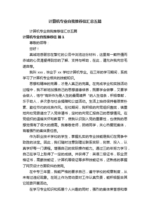 计算机专业自我推荐信汇总五篇