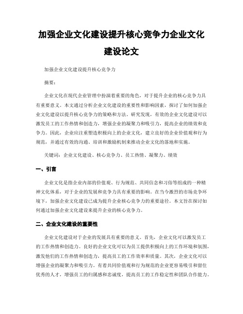 加强企业文化建设提升核心竞争力企业文化建设论文