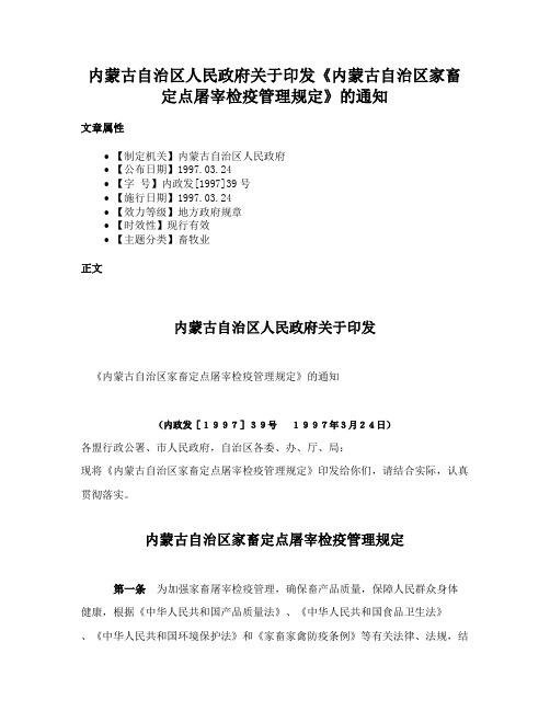 内蒙古自治区人民政府关于印发《内蒙古自治区家畜定点屠宰检疫管理规定》的通知