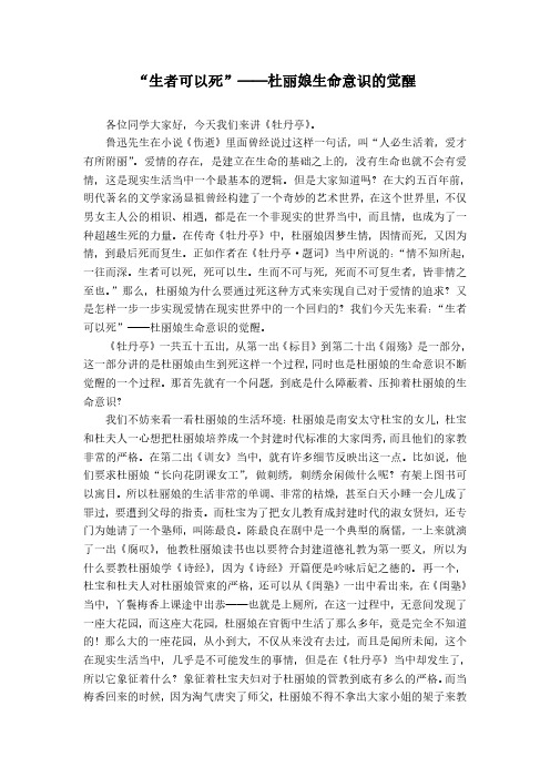 2.“生者可以死”——杜丽娘生命意识的觉醒