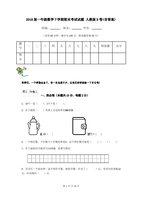 2018版一年级数学下学期期末考试试题 人教版D卷(含答案)