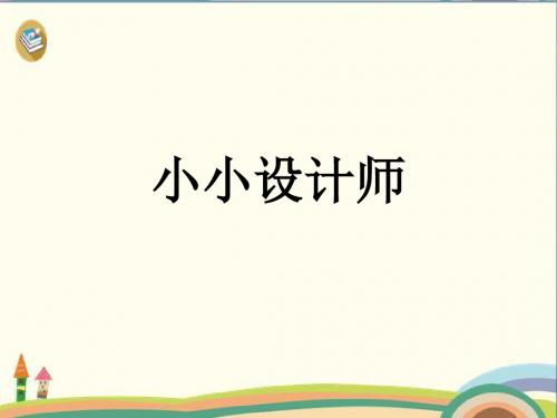 二年级下册数学优秀课件-《小小设计师》人教新课标 (共17张PPT)