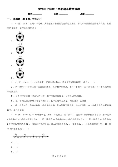 伊春市七年级上学期期末数学试题