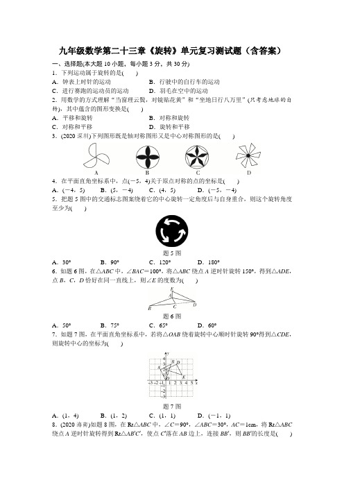 九年级数学第二十三章《旋转》单元复习测试题(含答案)