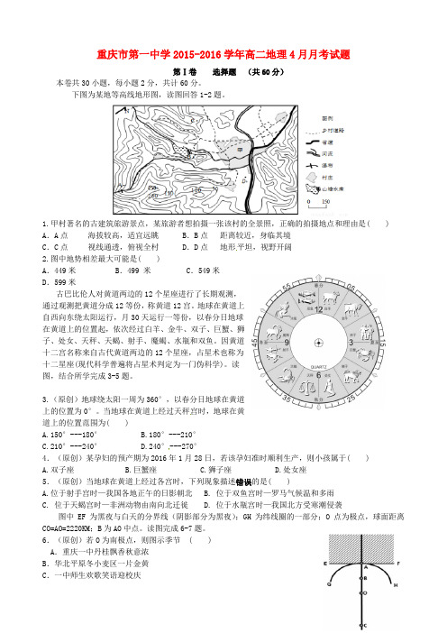 重庆市第一中学2015_2016学年高二地理4月月考试题