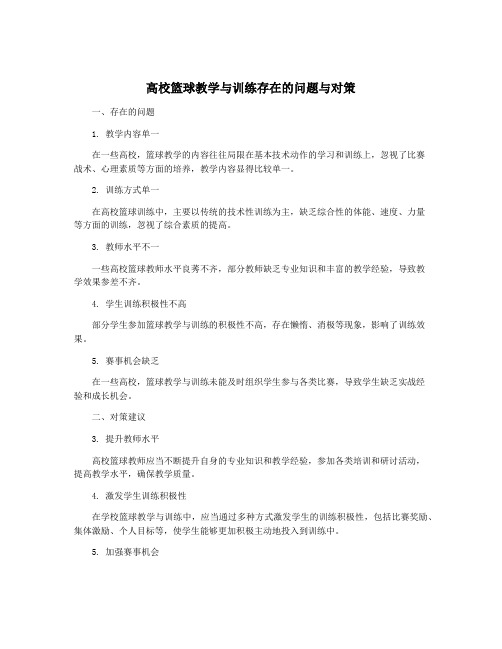 高校篮球教学与训练存在的问题与对策