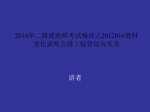 2016年二级建造师考试精讲之2012016教材变化说明公路工程管理与实务