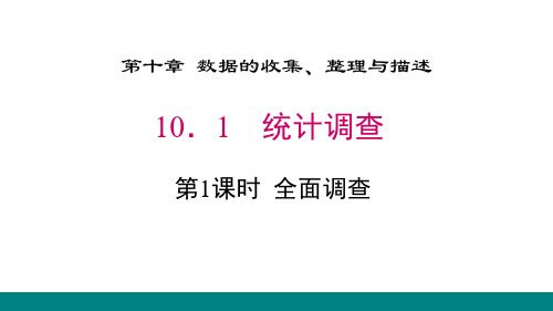 《统计调查》数据的收集、整理与描述PPT下载(第1课时全面调查)-人教版七年级数学下册PPT课件