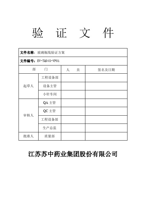 玻璃瓶线验证方案