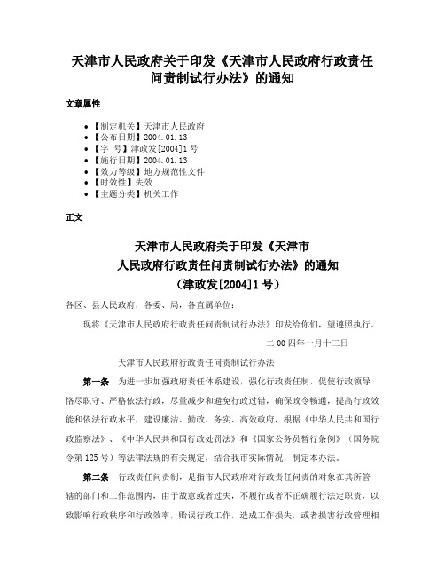 天津市人民政府关于印发《天津市人民政府行政责任问责制试行办法》的通知