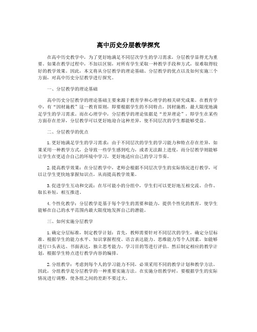 高中历史分层教学探究