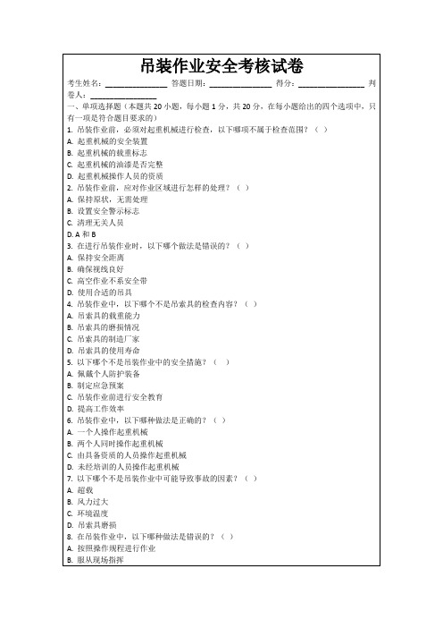 吊装作业安全考核试卷