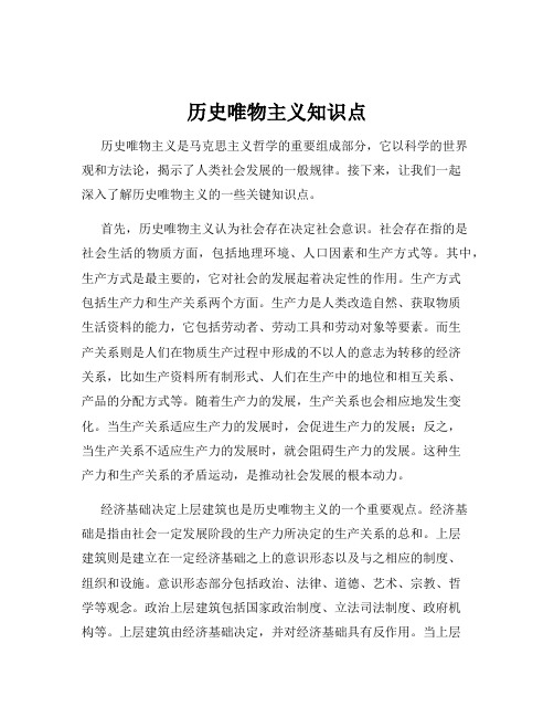 历史唯物主义知识点