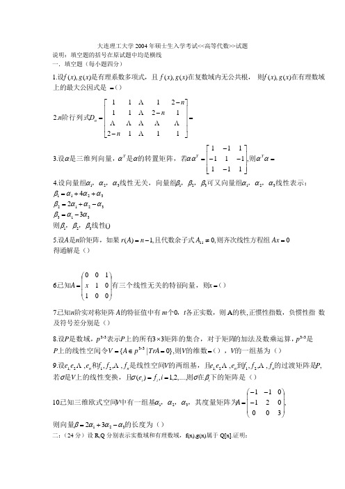 大连理工2004年高等代数试题