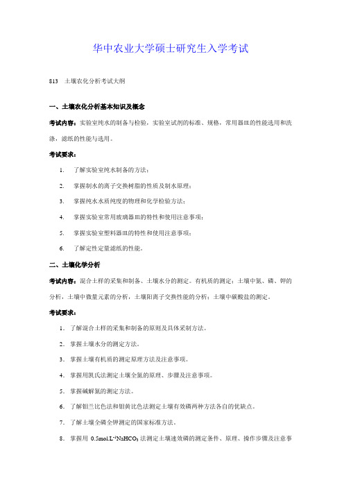 华中农业大学2019年硕士研究生入学考试自命题科目考试大纲-813《土壤农化分析》