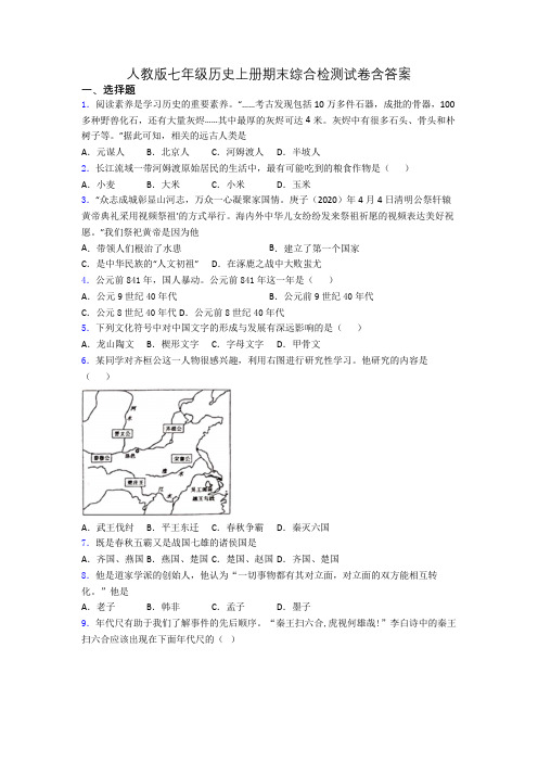 人教版七年级历史上册期末综合检测试卷含答案